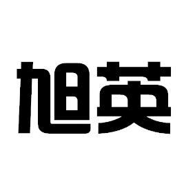 英旭一般类商标