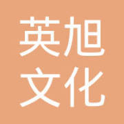 云南英旭文化传播