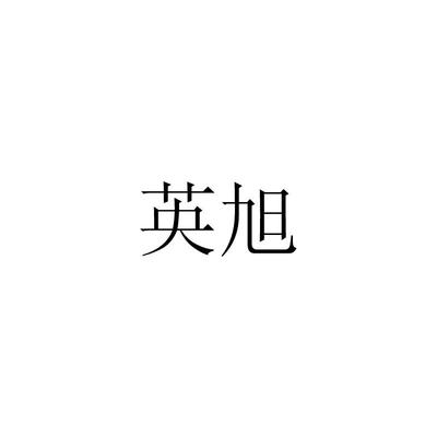 彭英旭注册|进度|注册成功率