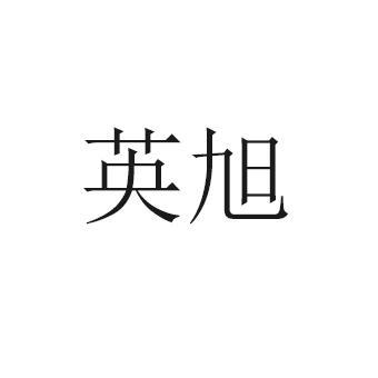 英旭
