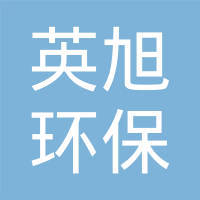 山东英旭环保科技