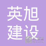 展文建设