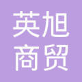 广州英旭商贸